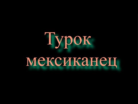 Турок Мексиканец