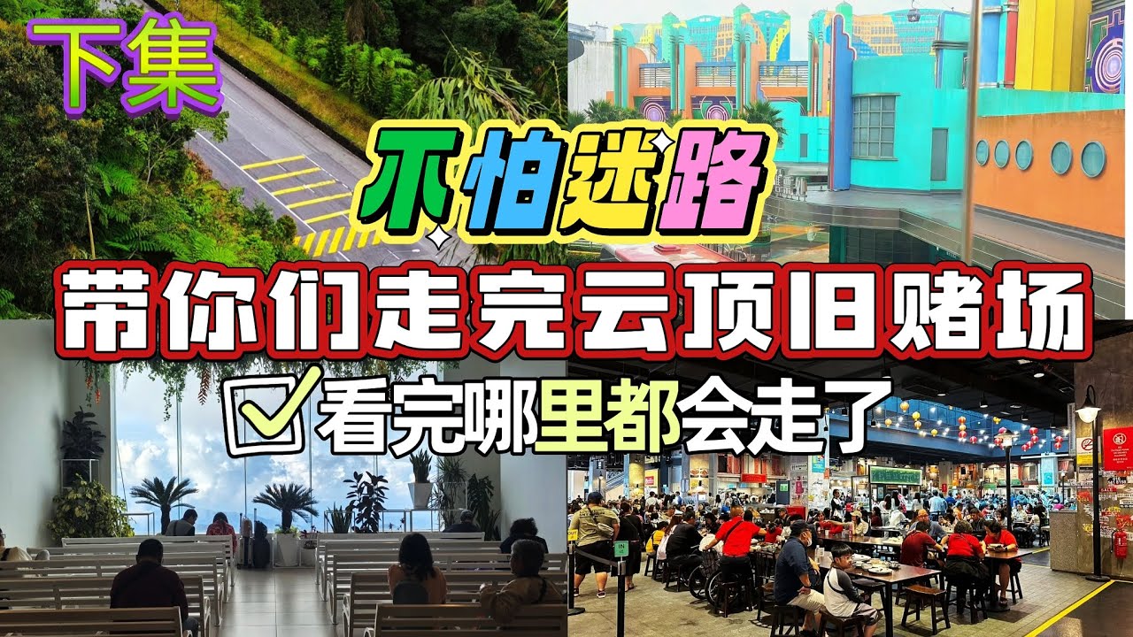 下集 不怕迷路，带你们走完云顶旧赌场 看完哪里都会走了！