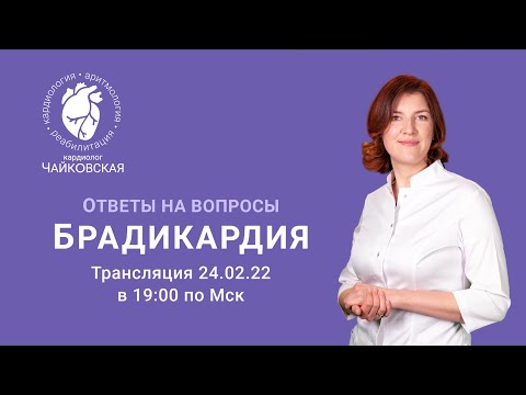 Брадикардия