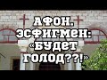 АФОН.ЭСФИГМЕН.«ГОЛОД?»