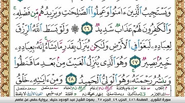 سورة الشورى عبد الودود حنيف Surah Al Shora  Abd Al Wadood Haneef برواية حفص عن عاصم