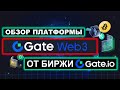 Полный обзор Web3 платформы от биржи криптовалют Gate.io (децентрализованная DEX биржа от Гейт ио)