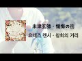 [가사 번역/발음] 米津玄師 - 懺悔の街 / 요네즈 켄시 - 참회의 거리 (Zangeno Machi)