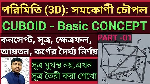 MENSURATION 3D CUBOID Concept | পরিমিতি সমকোণী চৌপল - Part -01| Area, Volume & Diagonal | Kanak Sir