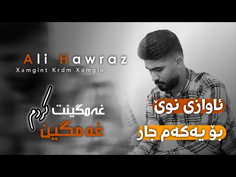      عەلی هاوراز غەمگینت کردم غەمگین خۆشترین گۆرانی و ئاوازی نوێی