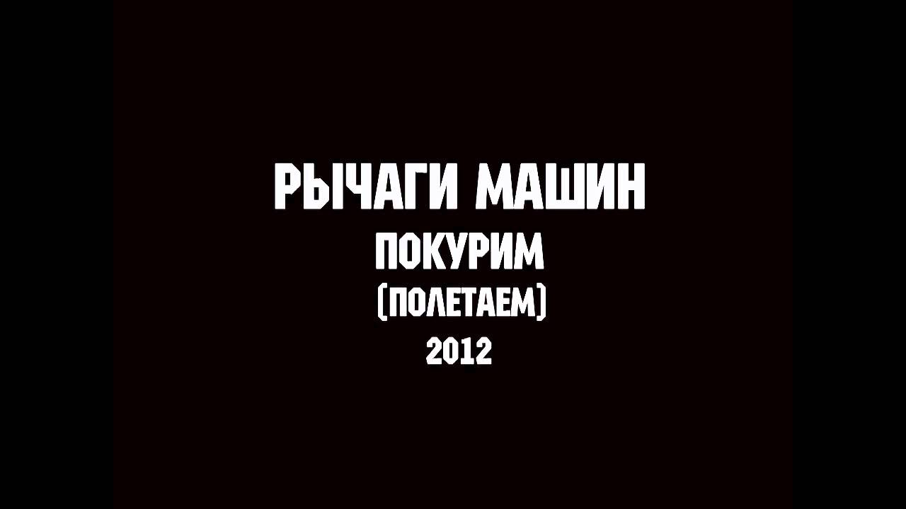 Рычаги машин покурим
