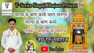 म्हारा सतगुरु मारया छे बाण कसी // गायक - वासुदेव जी महाराज // T-Series Singaji Bhajan