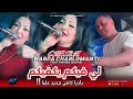 Cheba Warda Charlomanti Yadra Kach Jdid 3liya لي فيكم يكفيكم Feat Manini Sahar Live Solazur Cheba Warda Charlomanti Yadra Kach Jdid 3liya لي فيكم يكفيكم Feat Manini Sahar Live Solazur