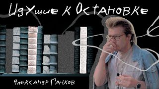 картинка: Идущие к остановке | Александр Гачков