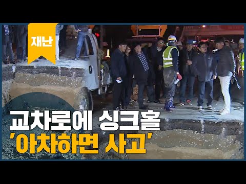 대로변 싱크홀 불안감 고조