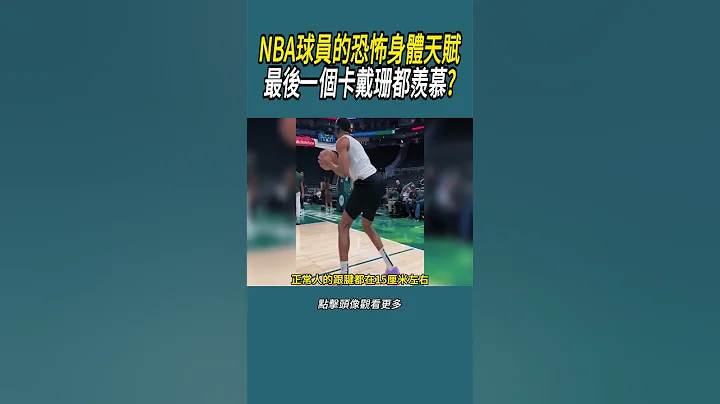 NBA球員的恐怖身體天賦?最後一個卡戴珊都羨慕? #體育 #nba #籃球 - 天天要聞