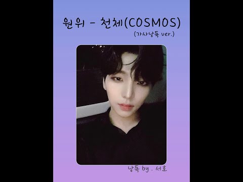 [원어스 / 서호] "원위 - 천체(COSMOS)" | 가사낭독 ver. | 낭독 by . 서호