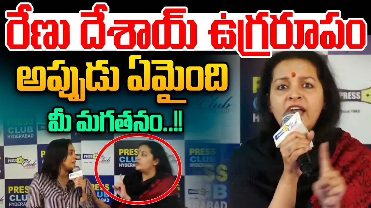 రేణు దేశాయ్ ఉగ్రరూపం : Renu Desai Furious | Sensational Live