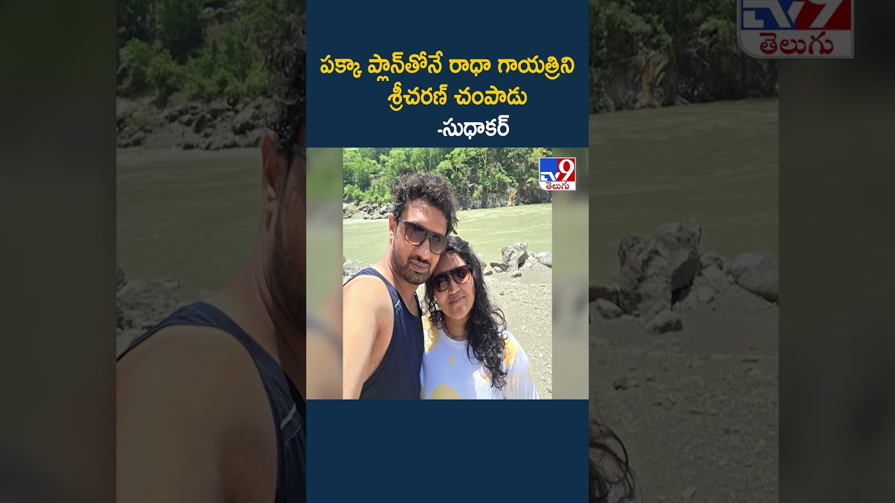 Vizag Techie Radha Gayatri Case : పక్కా ప్లాన్‌తోనే రాధా గాయత్రిని శ్రీచరణ్‌ చంపాడు -Father Sudhakar