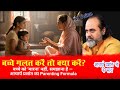 बच्चे गलत करें तो क्या करे : आचार्य प्रशांत की आँखें खोल देने वाली सीख!