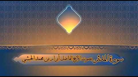 سورة المدثر : للأخ الفاضل أبرار بن محمد
