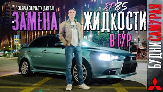 Замена жидкости в ГУР MITSUBISHI LANCER X. Приклепал накладки. Отзыв о продукции MASUMA