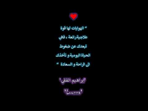 الهوايات لها قوة إبراهيم الفقى 