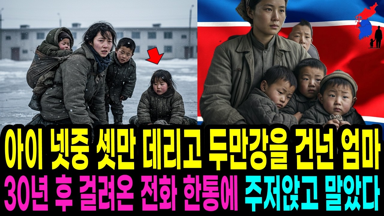 아이 넷 중 셋만 데리고 두만강을 건넌 엄마, 30년 후 걸려온 전화 한통에 주저앉고 말았다 | 탈북 감동 실화 사연