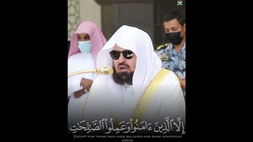 سورة العصر بصوت رائع وجميل لمعالي الشيخ عبد الرحمن السديس