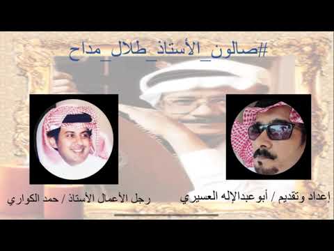 اللقاء الحصري و الخاص مع رفيق درب طلال مداح الأستاذ حمد الكواري عبر صالون الأستاذ طلال مداح