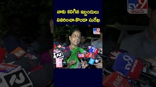 నక కలగన ఇబబదల వవరచ Konda Surekha - Tv9