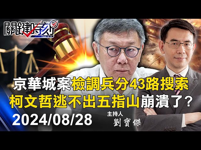 【關鍵LIVE直播】京華城案兵分43路大搜索 「木可金流被摸透」柯文哲逃不出檢調五指山崩潰了？-【關鍵時刻】2024.08.28