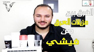 الفرق بين مزيلات عرق فيشي | Vichy deodorant