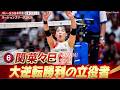 【大逆転勝利の立役者!途中出場で流れを変える司令塔】世界を知るニッポンの頭脳・関菜々巳【バレーボールネーションズリーグ2026 日本ラウンド】Nanami Seki