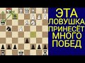 Самая сильная ЛОВУШКА! Один ход и вы победили. Шахматы ловушка