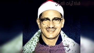 تلاوه نادره للشيخ محمد صديق المنشاوي رحمه الله تعالى في تلاوه من سوره الضحى