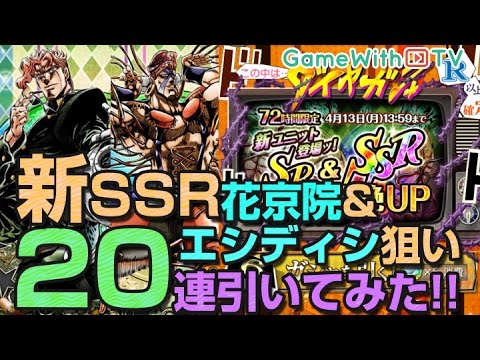 ジョジョss 新ssr花京院 エシディシ狙いでやまだが回ガシャる Youtube