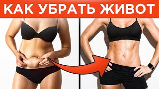 Как УБРАТЬ живот в домашних условиях БЕЗ ТРЕНАЖЕРОВ?