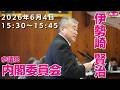 伊勢崎賢治の国会質問!参議院・内閣委員会 (2026年6月4日 15:30頃~)