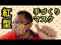 紅型手づくりマスク
