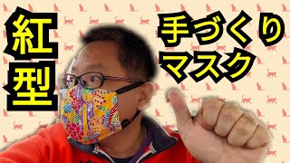 紅型手づくりマスク