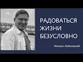 Радоваться жизни безусловно Михаил Лабковский