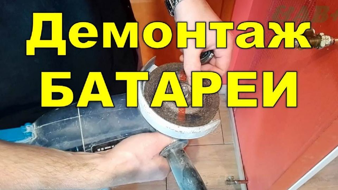 Демонтаж батареи. Как быстро снять батарею. Современная заглушка. - YouTube