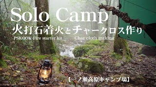 【ソロキャンプ】火打石とチャークロス作り　ショートバージョン　一ノ瀬高原キャンプ場