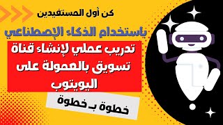 تدريب عملي لإنشاء قناة تسويق بالعمولة على اليويتوب باستخدام الذكاء الإصطناعي | ChatGPT | مالك ملا