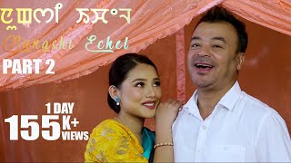 Nungshi Echel | Teleplay | Ratan Lai, Kajal, Thoithoi | Full Part 2