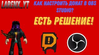 КАК ЖЕ НАСТРОИТЬ ДОНАТ В OBS STUDIO? ЕСТЬ РЕШЕНИЕ! #Larenx_YT