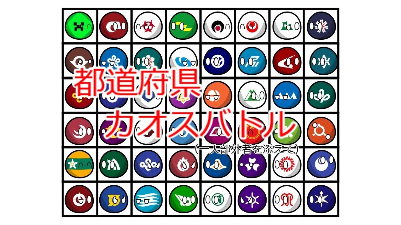 都道府県カオスバトル
