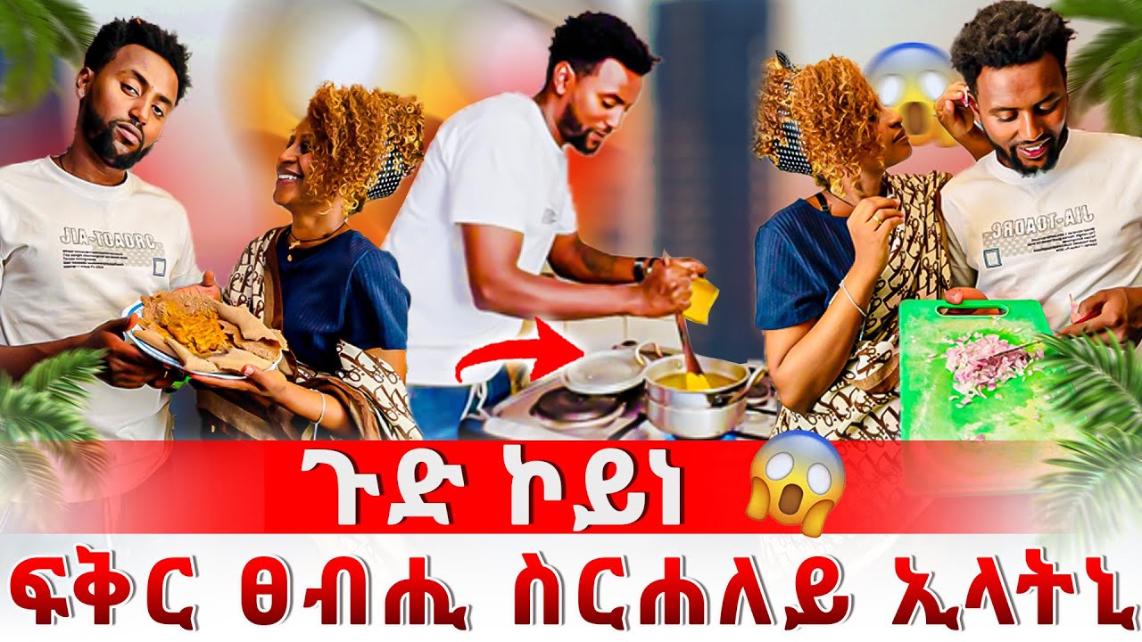 ጉድ ኮይነ ፍቅር ፀብሒ ስርሓለይ ኢላ ብግዲ ኣስሪሓትኒ😱