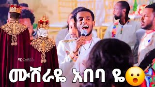 ሙሽራዬ አበባዬ አበባ ን አካል በለጠ