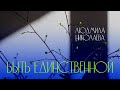 БЫТЬ ЕДИНСТВЕННОЙ - КАЖДОЙ ХОЧЕТСЯ |  ДО СЛЁЗ, ДО МУРАШЕК, ПОСЛУШАЙТЕ I Людмила Николаева