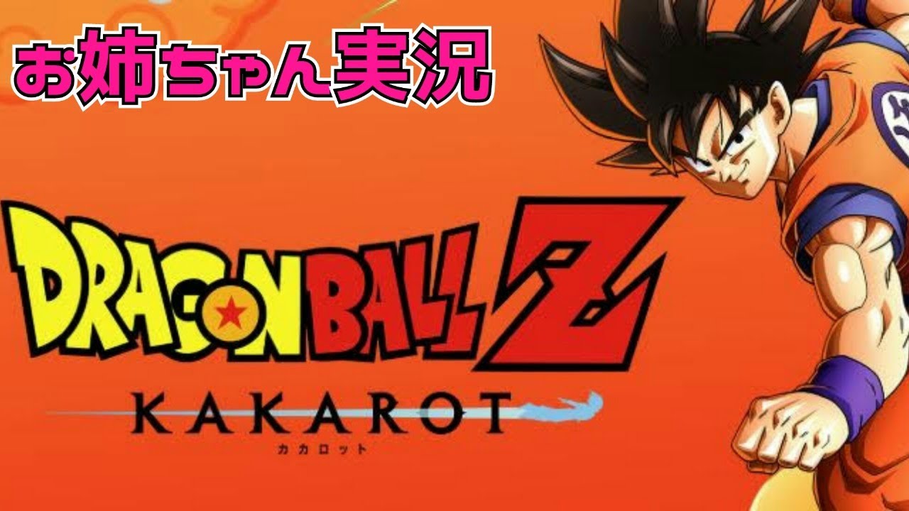 【ドラゴンボールZ カカロット】今日から伝説がはじまる‼お姉ちゃん実況#1(LIVE)