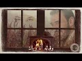 يال ي ل ل ا ت ن ت ه ي ت ون ي ا ب ت د ئ ت ال غ ز ل ب ر د و ر ي اح و م ط ر كاظم الساهر مقاطع قصيره 