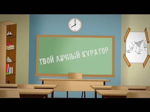 Твой личный куратор. Выпуск 1