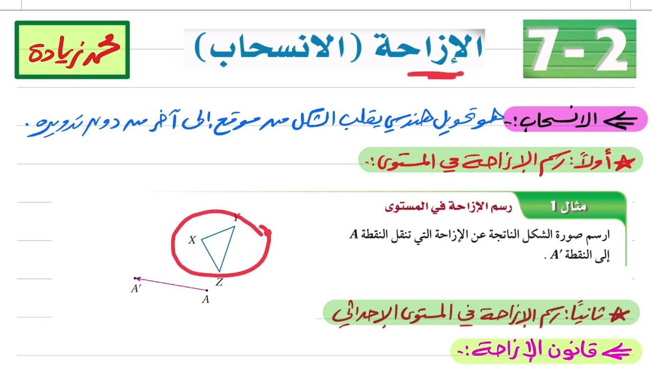 الإزاحة (الانسحاب) رياضيات أول ثانوي 1446